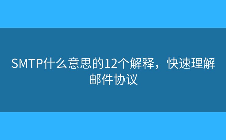 SMTP什么意思的12个解释，快速理解邮件协议