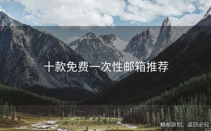 十款免费一次性邮箱推荐