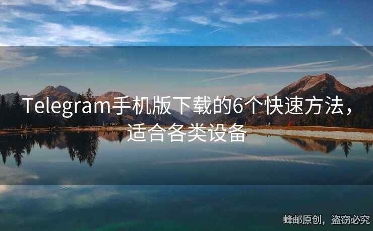 Telegram手机版下载的6个快速方法，适合各类设备