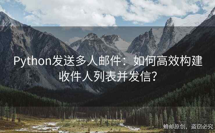 Python发送多人邮件：如何高效构建收件人列表并发信？