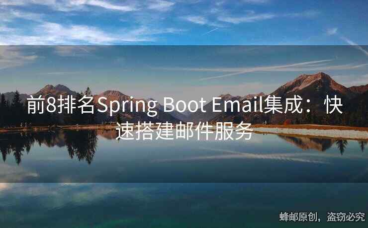 前8排名Spring Boot Email集成：快速搭建邮件服务