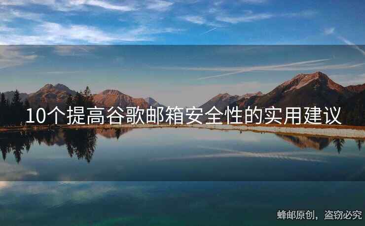 10个提高谷歌邮箱安全性的实用建议