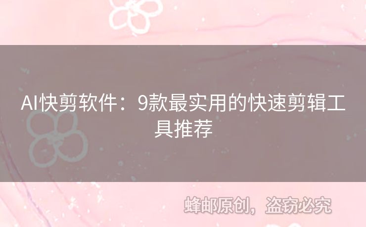 AI快剪软件：9款最实用的快速剪辑工具推荐