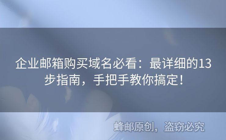 企业邮箱购买域名必看：最详细的13步指南，手把手教你搞定！