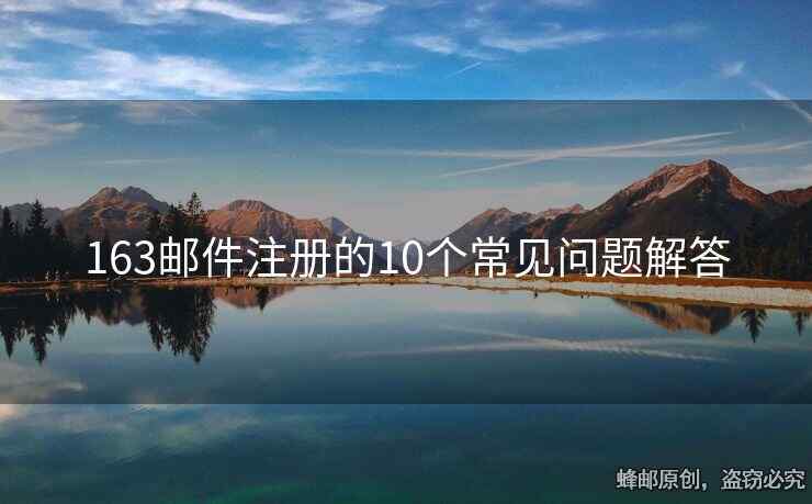 163邮件注册的10个常见问题解答
