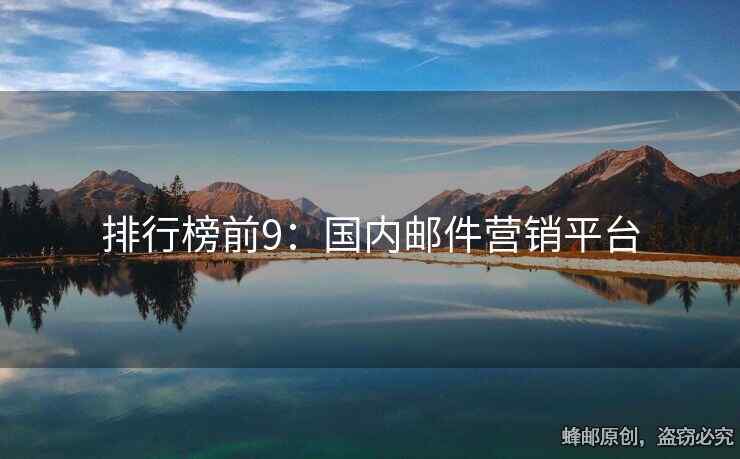 排行榜前9：国内邮件营销平台