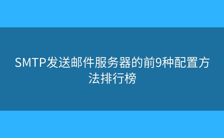 SMTP发送邮件服务器的前9种配置方法排行榜