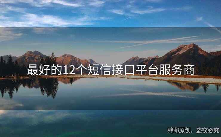 最好的12个短信接口平台服务商