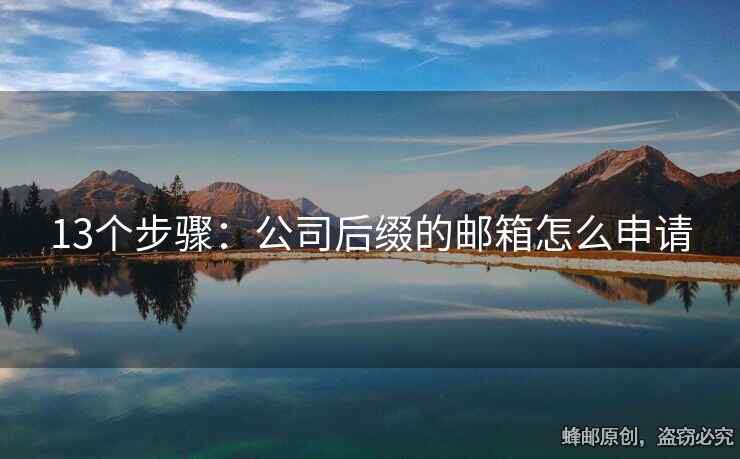 13个步骤：公司后缀的邮箱怎么申请