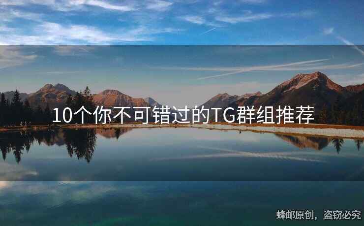 10个你不可错过的TG群组推荐