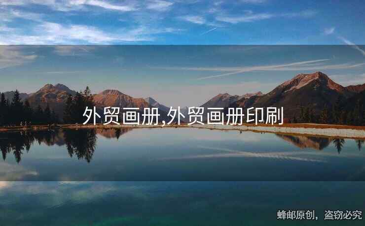 外贸画册,外贸画册印刷
