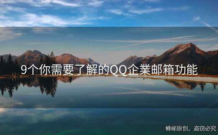 9个你需要了解的QQ企業邮箱功能