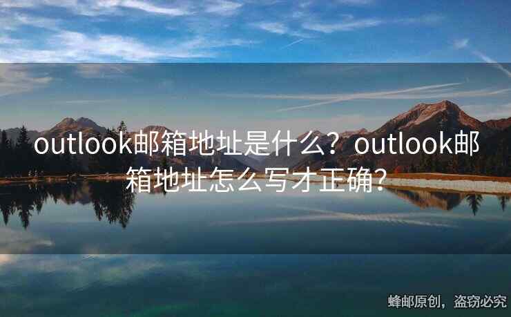 outlook邮箱地址是什么？outlook邮箱地址怎么写才正确？