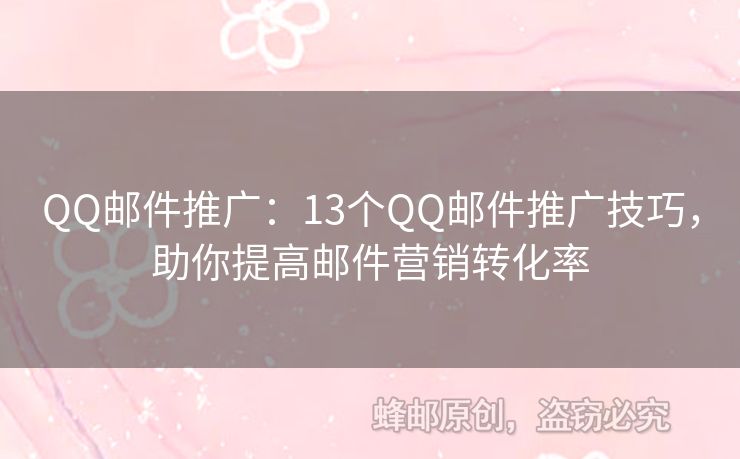 QQ邮件推广：13个QQ邮件推广技巧，助你提高邮件营销转化率