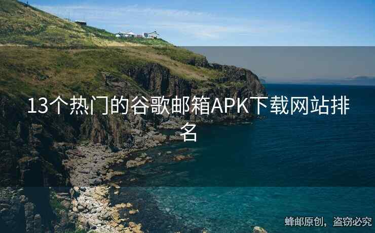 13个热门的谷歌邮箱APK下载网站排名