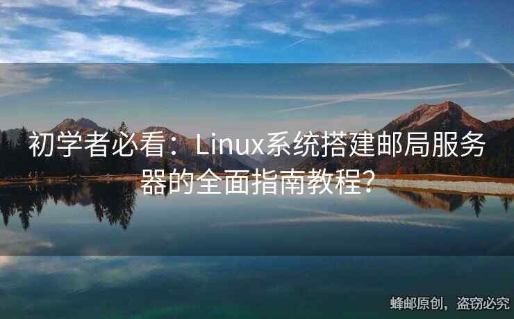 初学者必看：Linux系统搭建邮局服务器的全面指南教程？