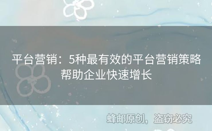 平台营销：5种最有效的平台营销策略帮助企业快速增长
