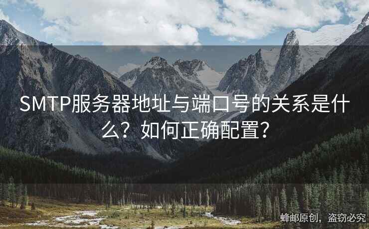 SMTP服务器地址与端口号的关系是什么？如何正确配置？