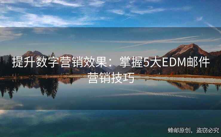 提升数字营销效果：掌握5大EDM邮件营销技巧