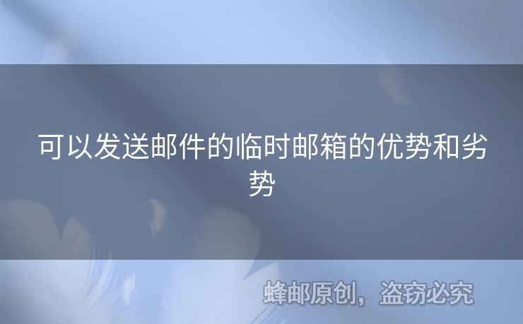 可以发送邮件的临时邮箱的优势和劣势