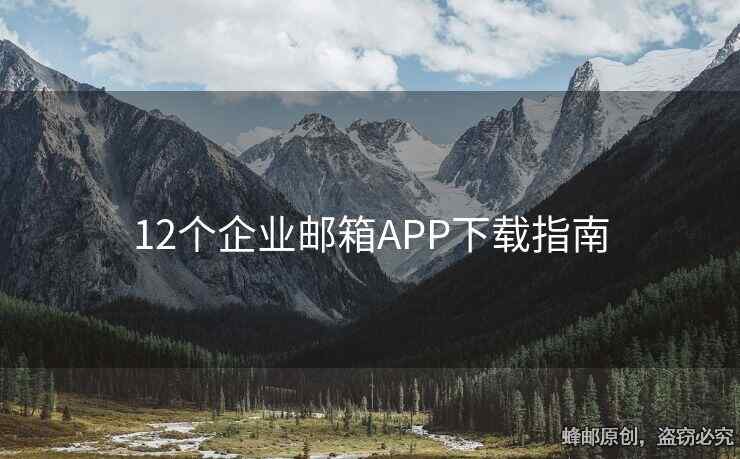 12个企业邮箱APP下载指南