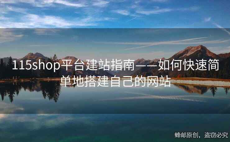 115shop平台建站指南——如何快速简单地搭建自己的网站