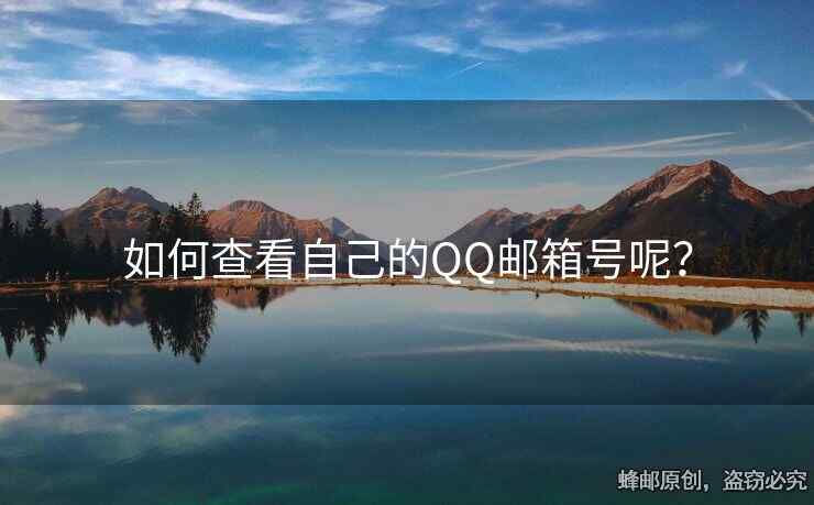 如何查看自己的QQ邮箱号呢？