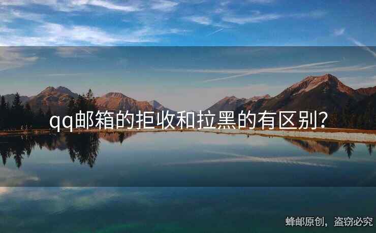 qq邮箱的拒收和拉黑的有区别？