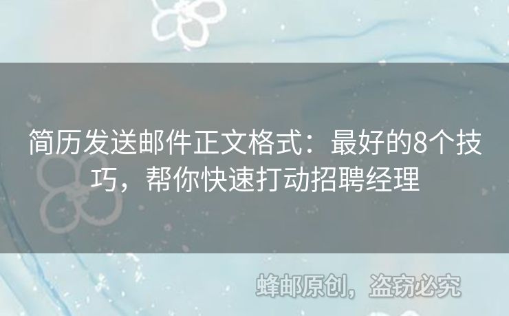 简历发送邮件正文格式：最好的8个技巧，帮你快速打动招聘经理