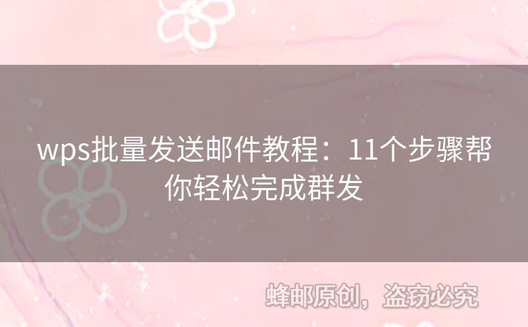 wps批量发送邮件教程：11个步骤帮你轻松完成群发