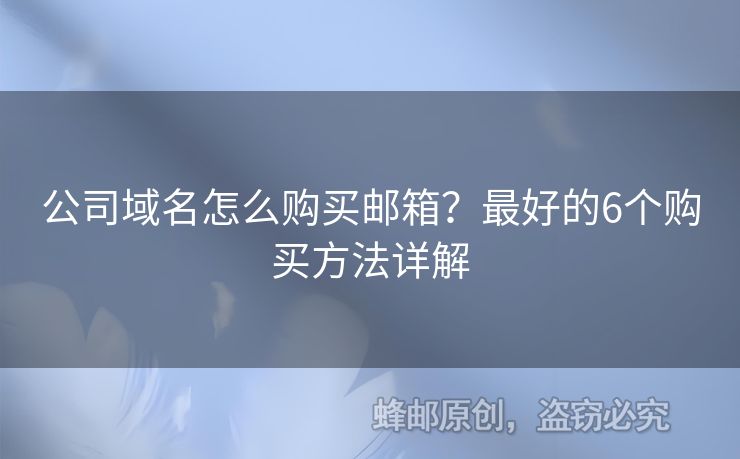 公司域名怎么购买邮箱？最好的6个购买方法详解
