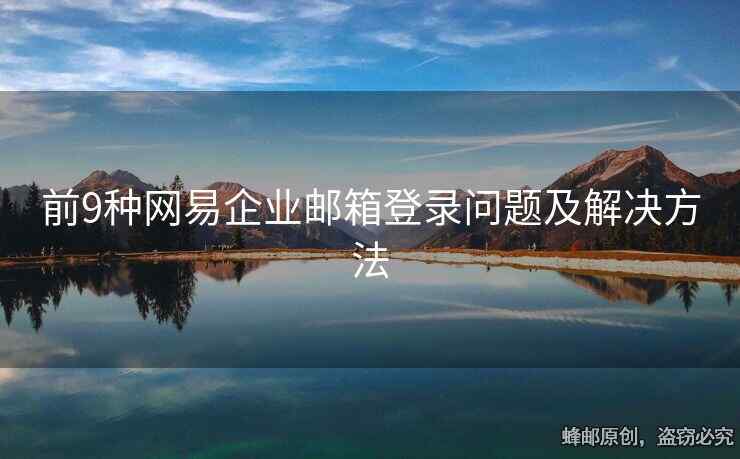 前9种网易企业邮箱登录问题及解决方法