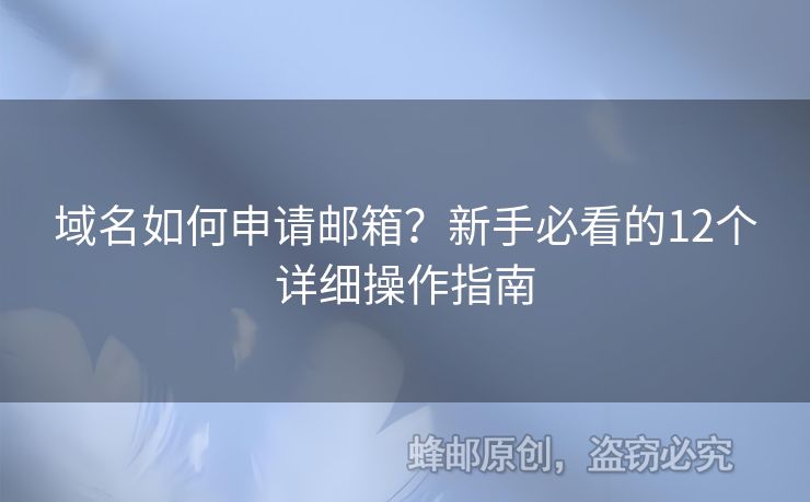 域名如何申请邮箱？新手必看的12个详细操作指南
