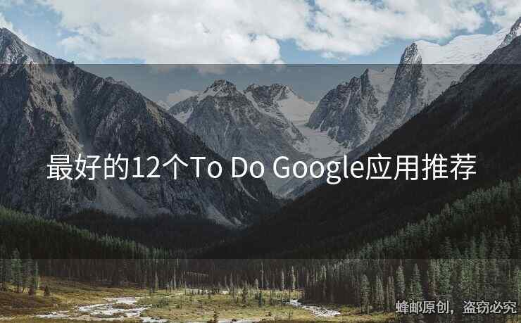 最好的12个To Do Google应用推荐