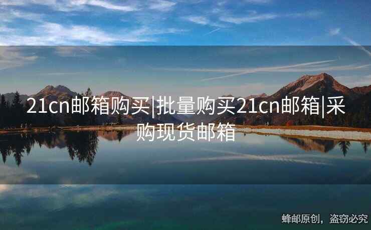 21cn邮箱购买|批量购买21cn邮箱|采购现货邮箱