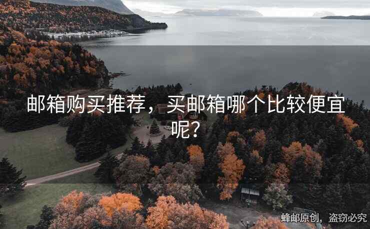 邮箱购买推荐，买邮箱哪个比较便宜呢？