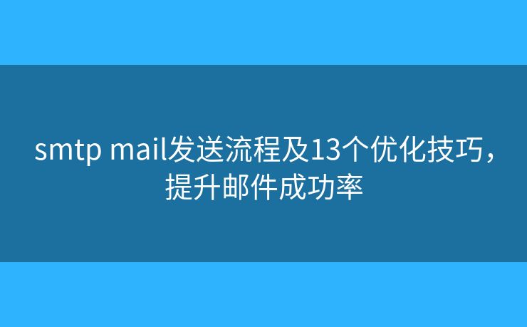 smtp mail发送流程及13个优化技巧，提升邮件成功率