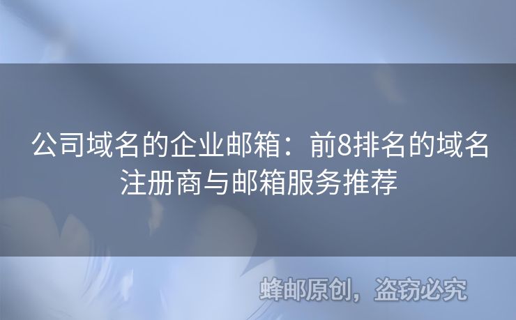 公司域名的企业邮箱：前8排名的域名注册商与邮箱服务推荐