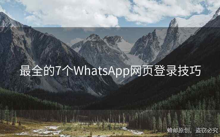 最全的7个WhatsApp网页登录技巧
