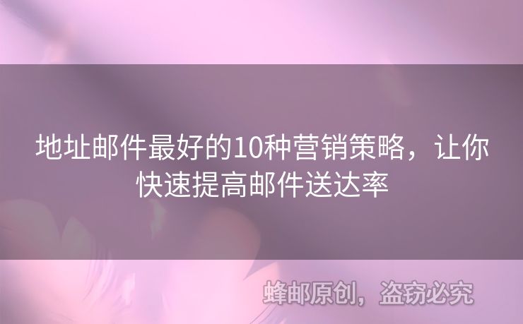 地址邮件最好的10种营销策略，让你快速提高邮件送达率