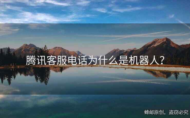 腾讯客服电话为什么是机器人？
