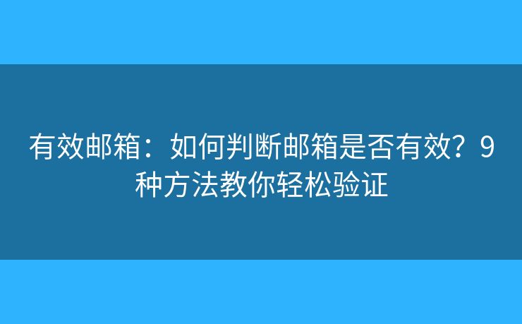 有效邮箱：如何判断邮箱是否有效？9种方法教你轻松验证