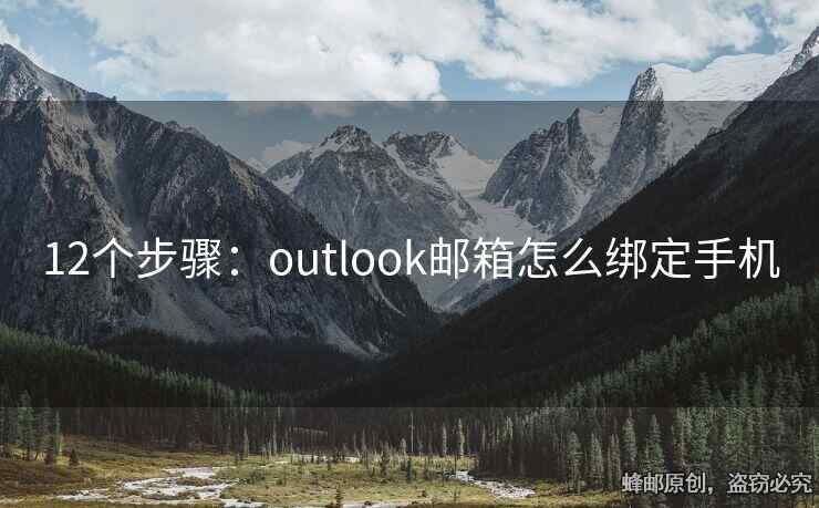 12个步骤：outlook邮箱怎么绑定手机