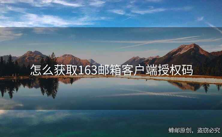 怎么获取163邮箱客户端授权码