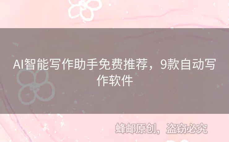 AI智能写作助手免费推荐，9款自动写作软件