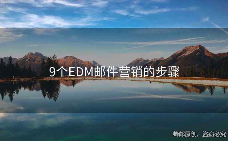 9个EDM邮件营销的步骤