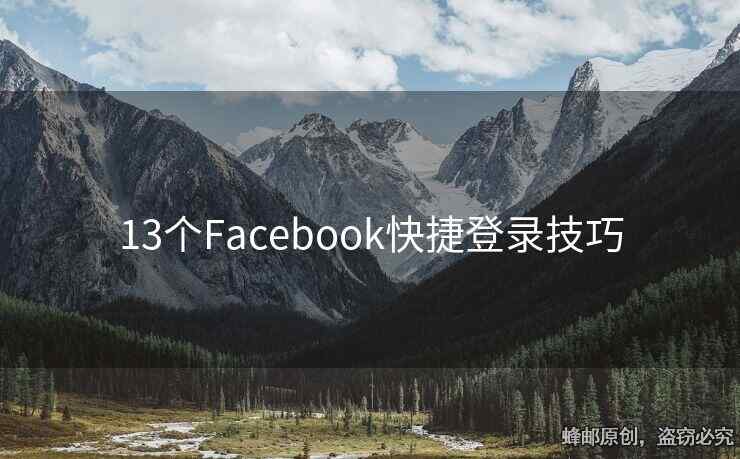 13个Facebook快捷登录技巧