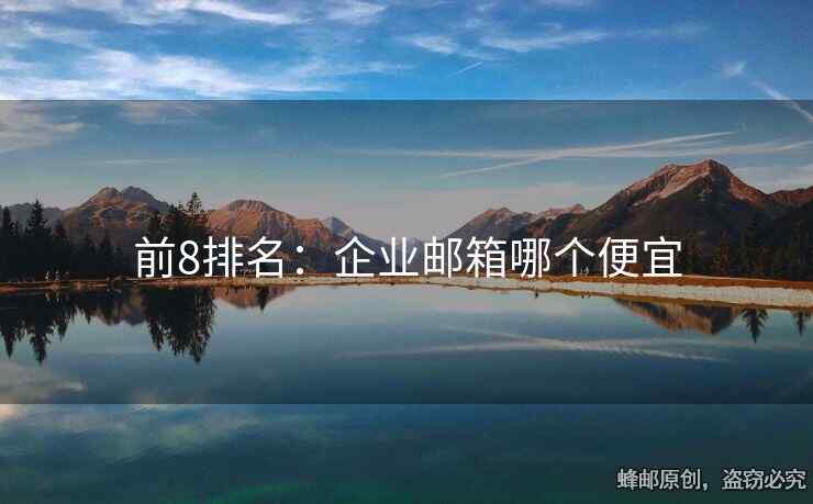 前8排名：企业邮箱哪个便宜