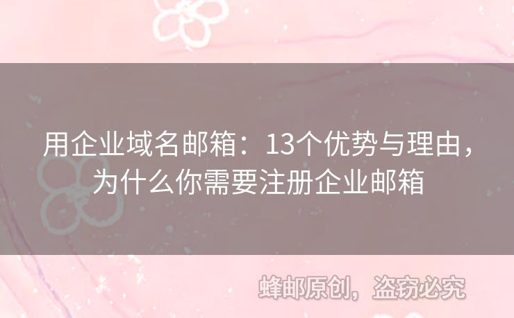 用企业域名邮箱：13个优势与理由，为什么你需要注册企业邮箱