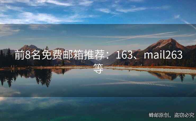 前8名免费邮箱推荐：163、mail263等